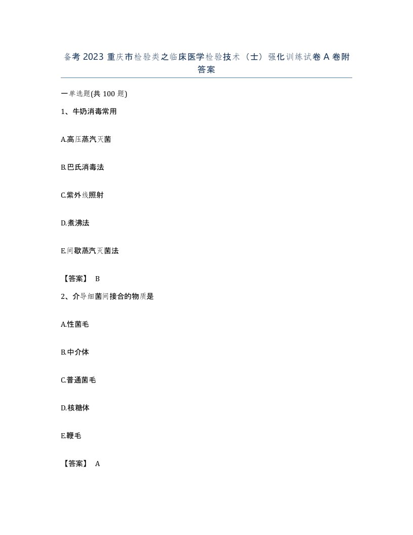 备考2023重庆市检验类之临床医学检验技术士强化训练试卷A卷附答案