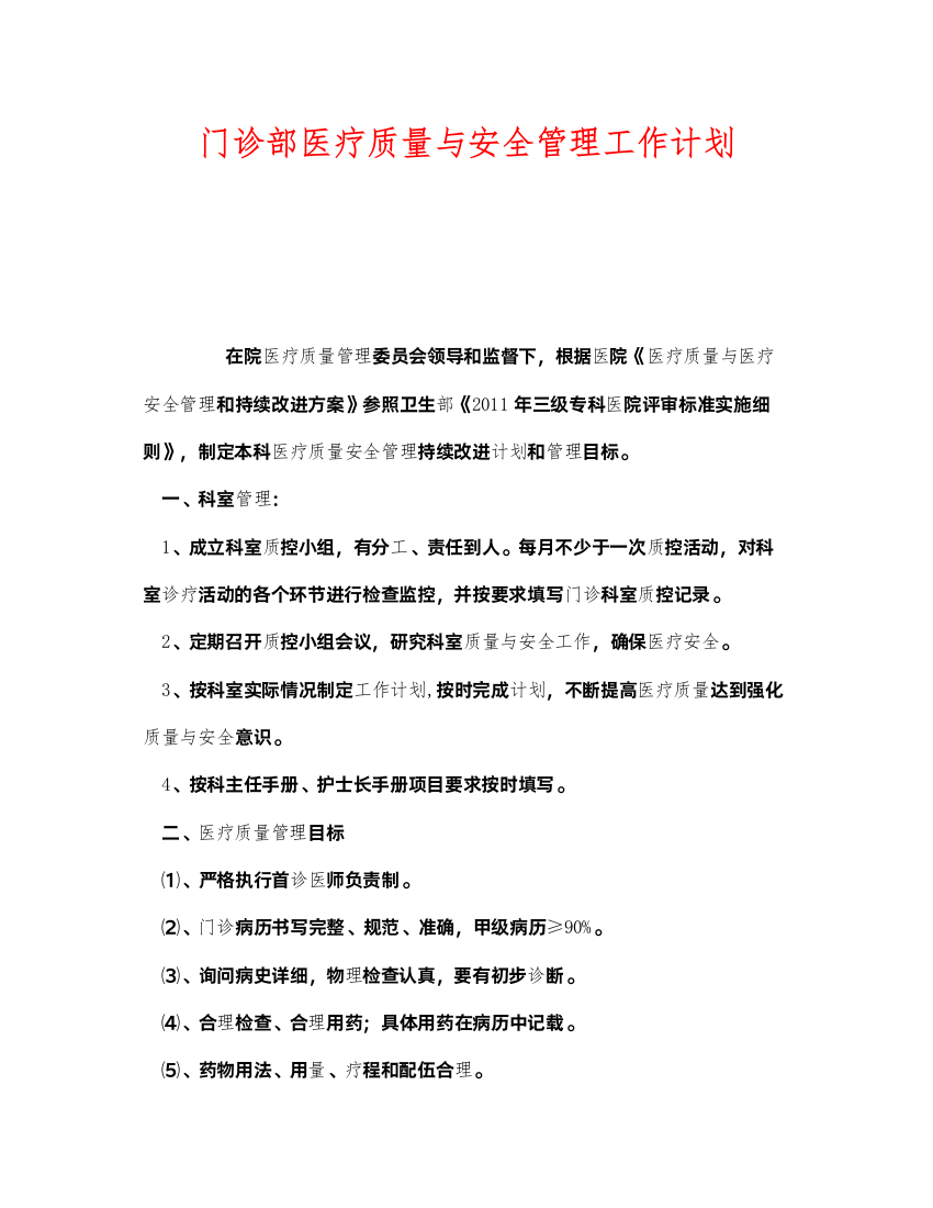 2022《安全管理文档》之门诊部医疗质量与安全管理工作计划