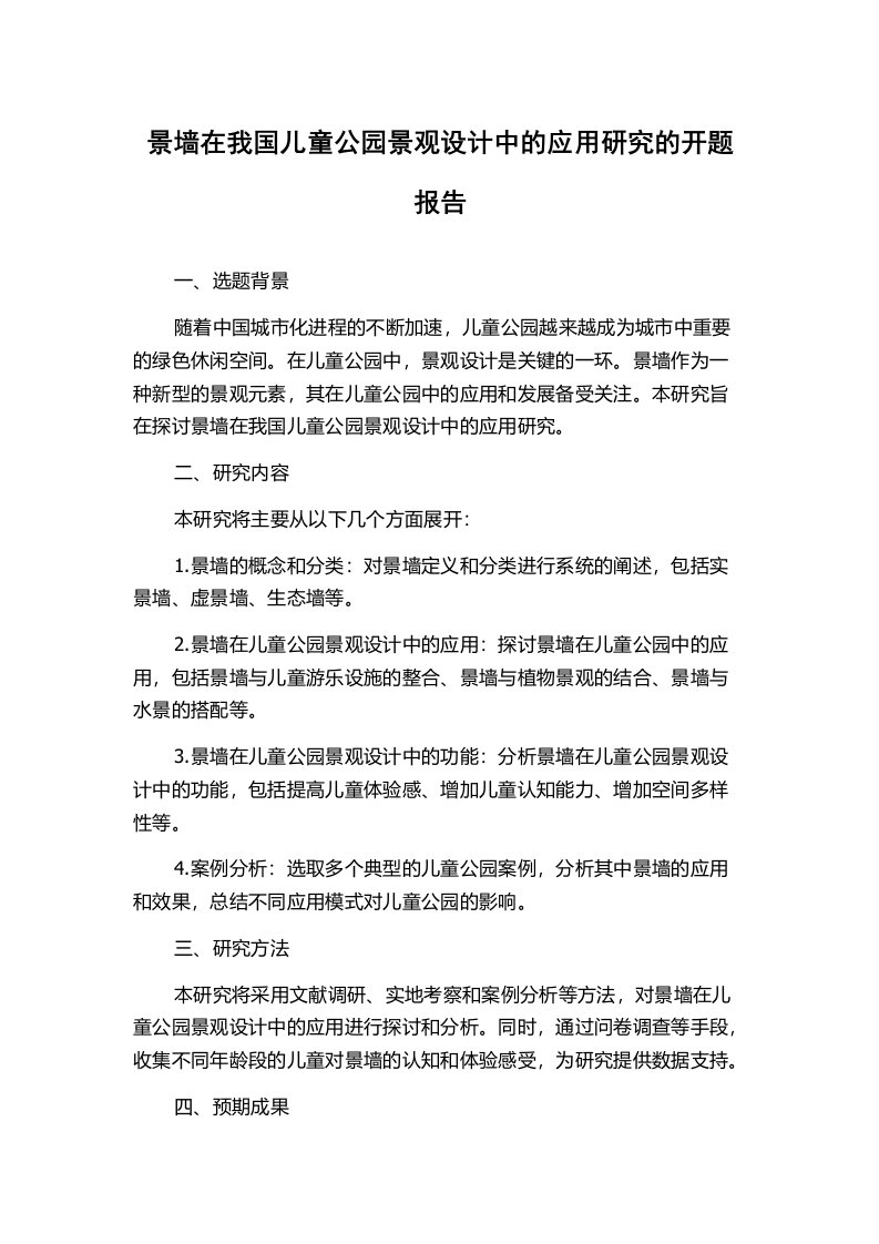 景墙在我国儿童公园景观设计中的应用研究的开题报告