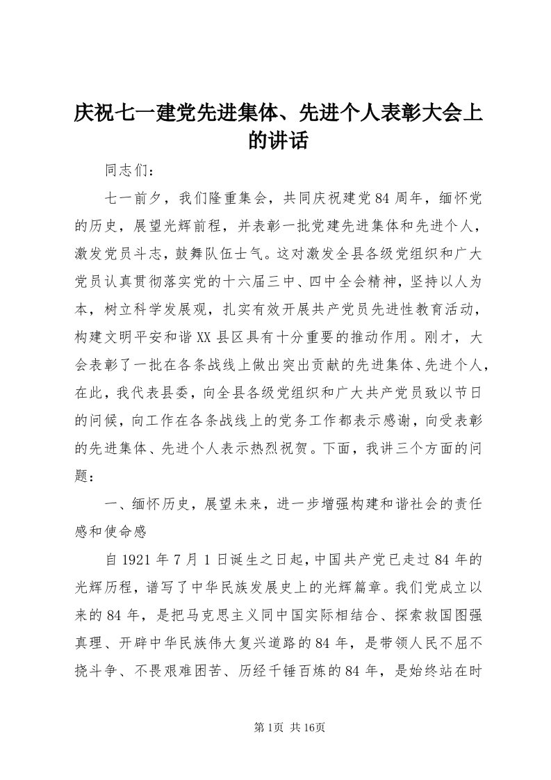 5庆祝七一建党先进集体、先进个人表彰大会上的致辞