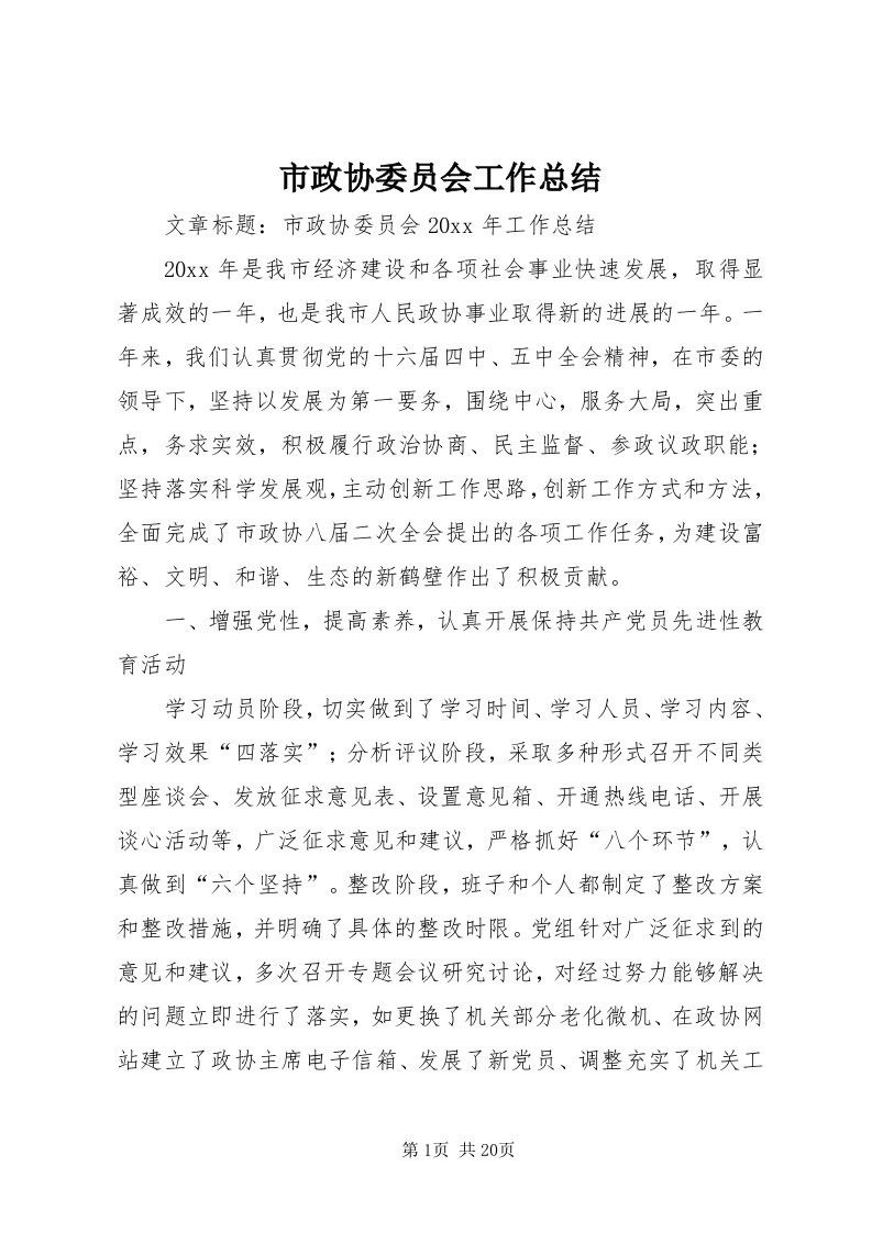 6市政协委员会工作总结