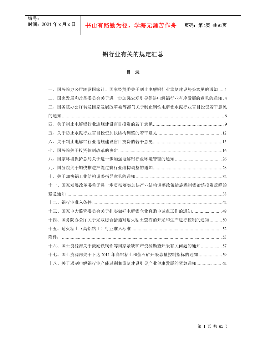 铝土矿相关规定汇总