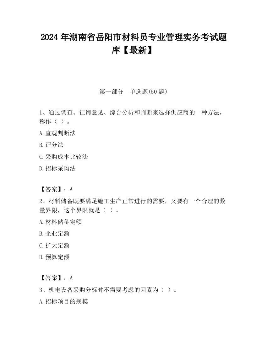 2024年湖南省岳阳市材料员专业管理实务考试题库【最新】