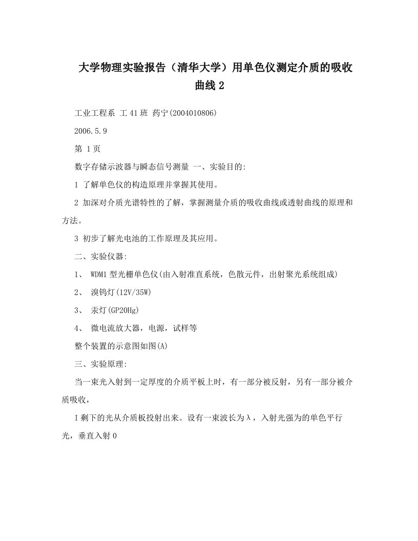 大学物理实验报告（清华大学）用单色仪测定介质的吸收曲线2