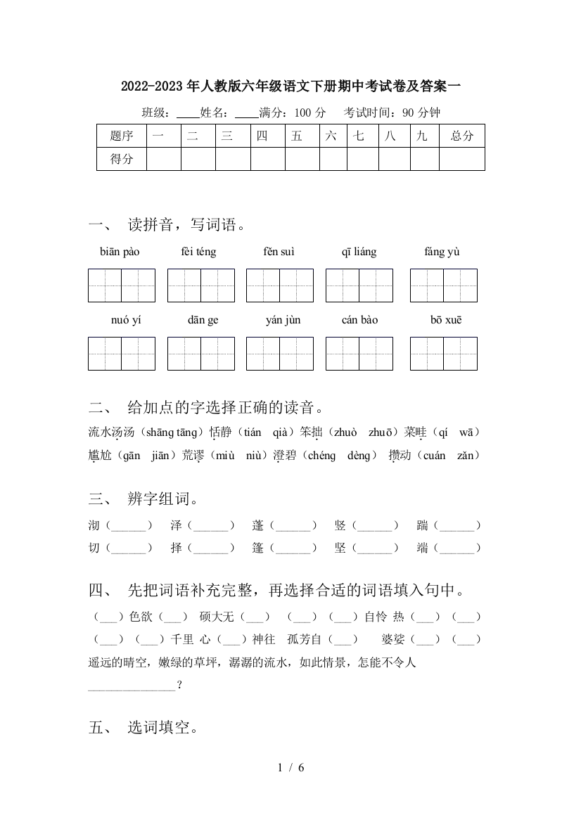 2022-2023年人教版六年级语文下册期中考试卷及答案一