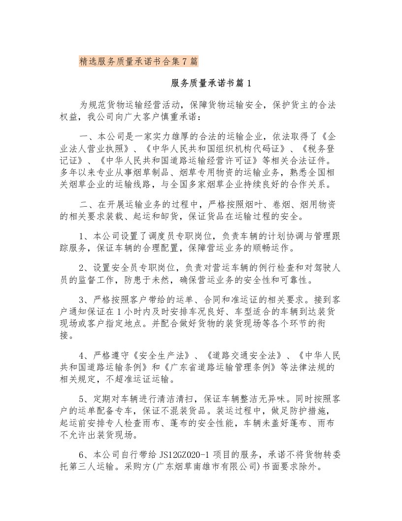 精选服务质量承诺书合集7篇