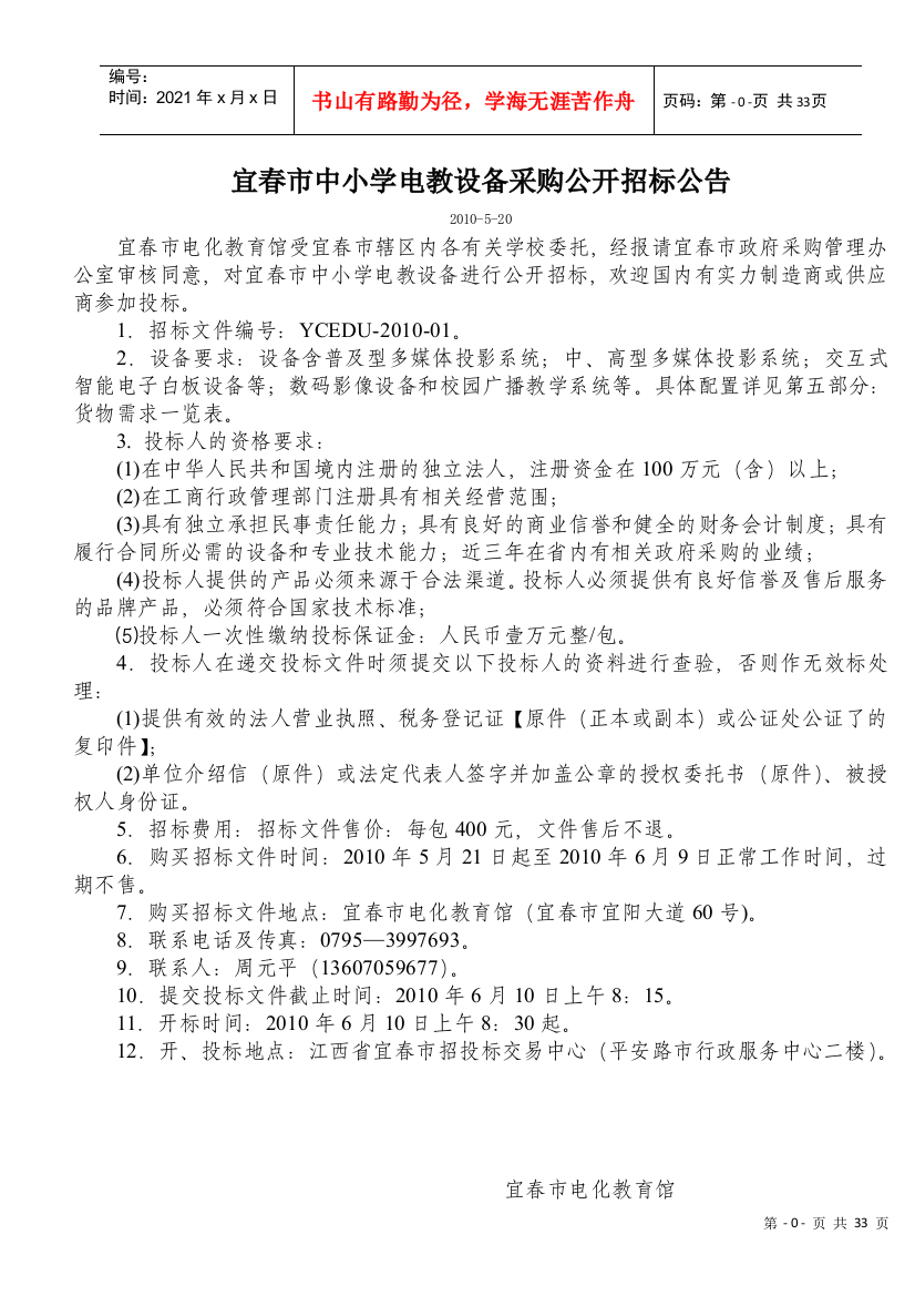 宜春市中小学电教设备采购公开招标公告doc-中国宜春政府