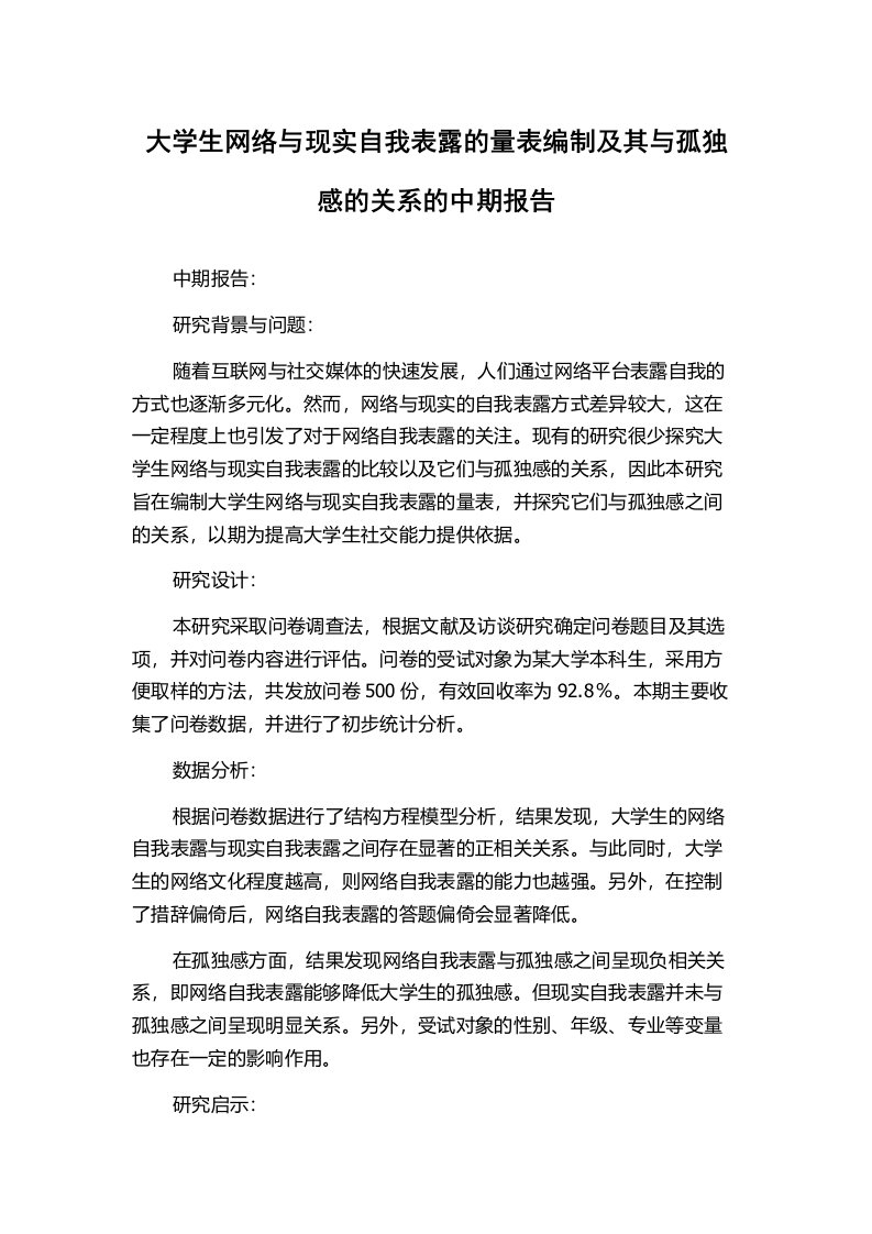 大学生网络与现实自我表露的量表编制及其与孤独感的关系的中期报告