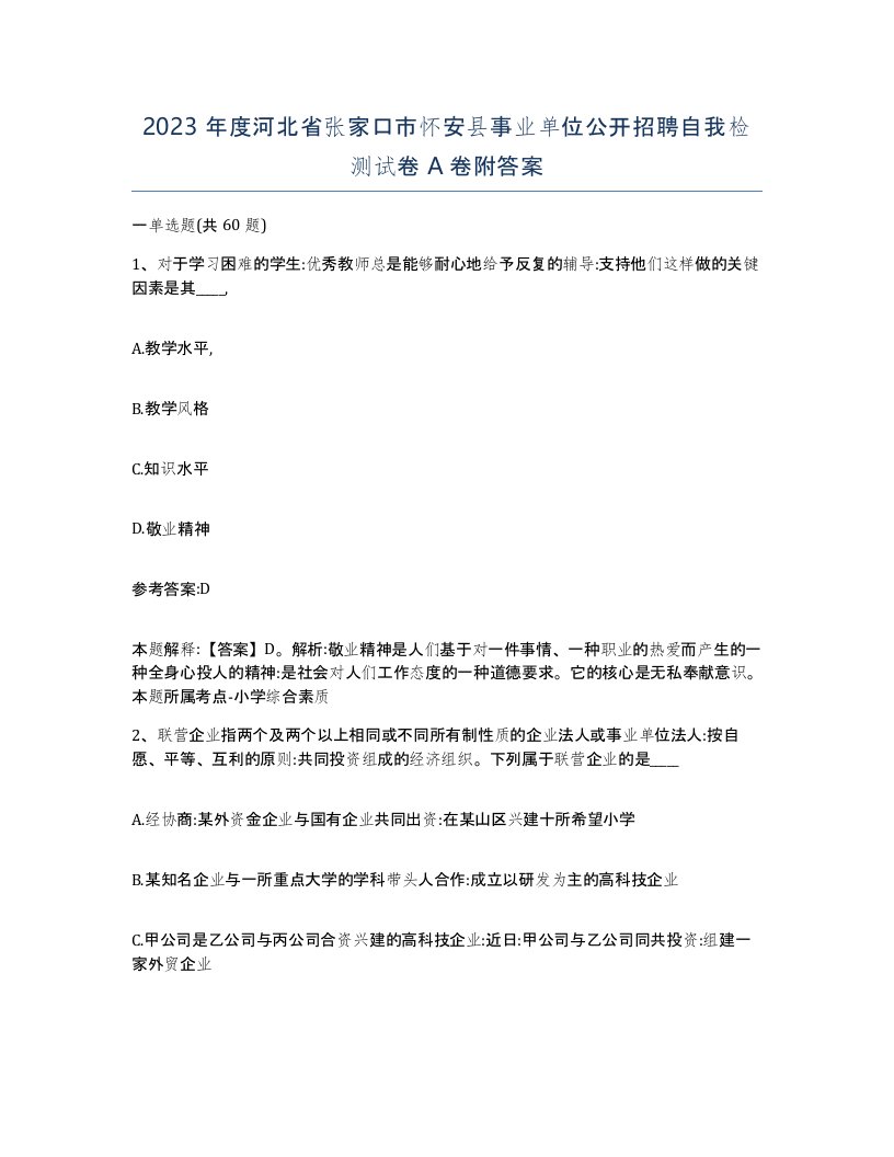 2023年度河北省张家口市怀安县事业单位公开招聘自我检测试卷A卷附答案