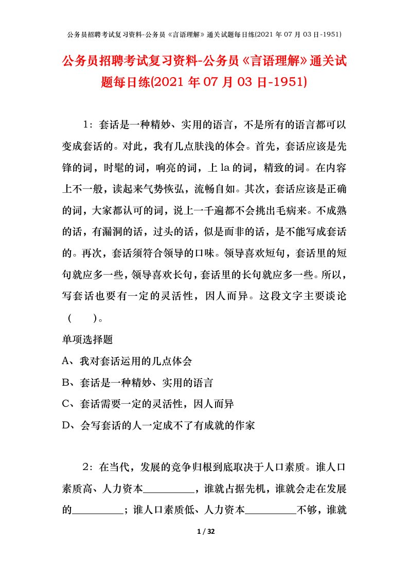 公务员招聘考试复习资料-公务员言语理解通关试题每日练2021年07月03日-1951