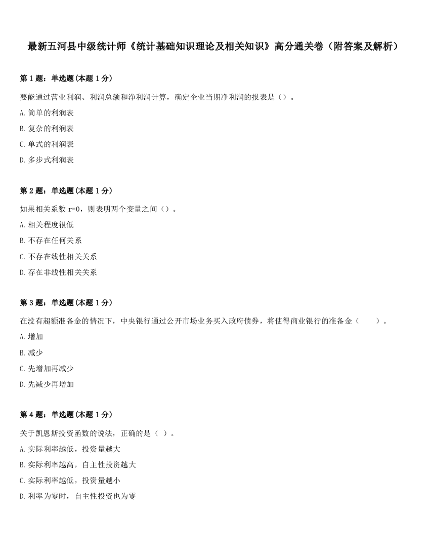 最新五河县中级统计师《统计基础知识理论及相关知识》高分通关卷（附答案及解析）