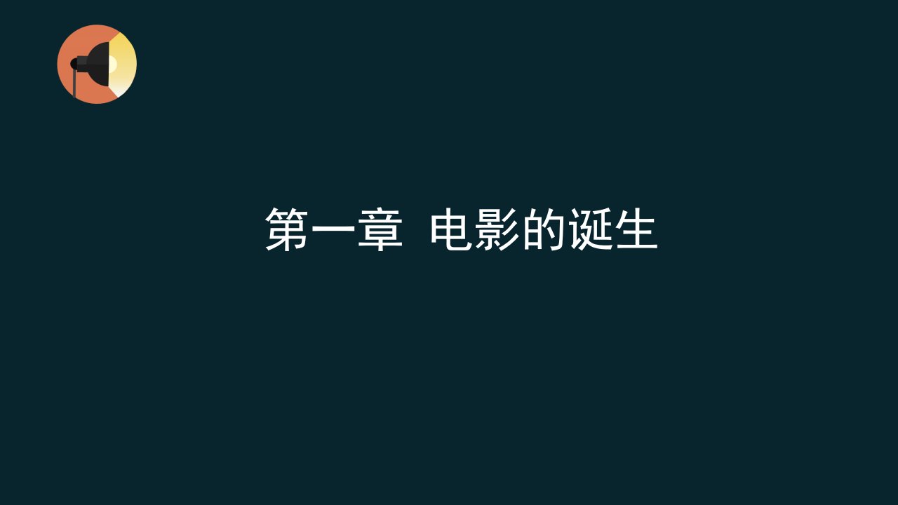 外国电影史全书整理分解ppt课件