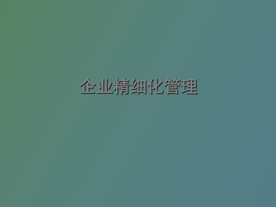 企业精细化管理