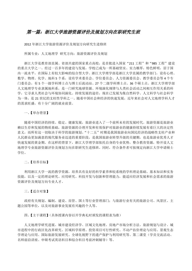 浙江大学旅游资源评价及规划方向在职研究生班[修改版]