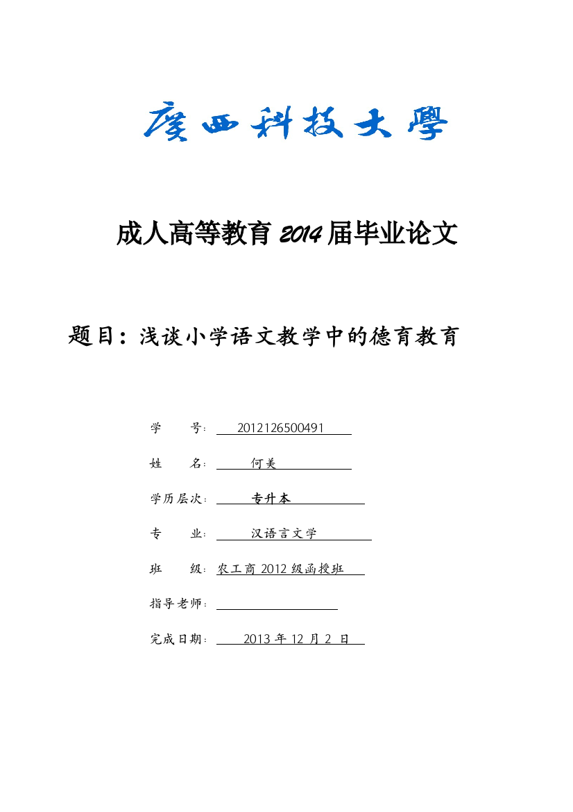 学位论文-—浅谈小学语文教学中的德育教育