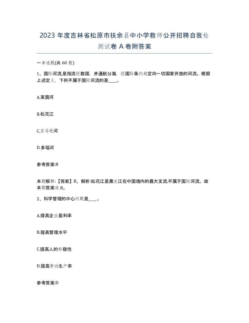 2023年度吉林省松原市扶余县中小学教师公开招聘自我检测试卷A卷附答案