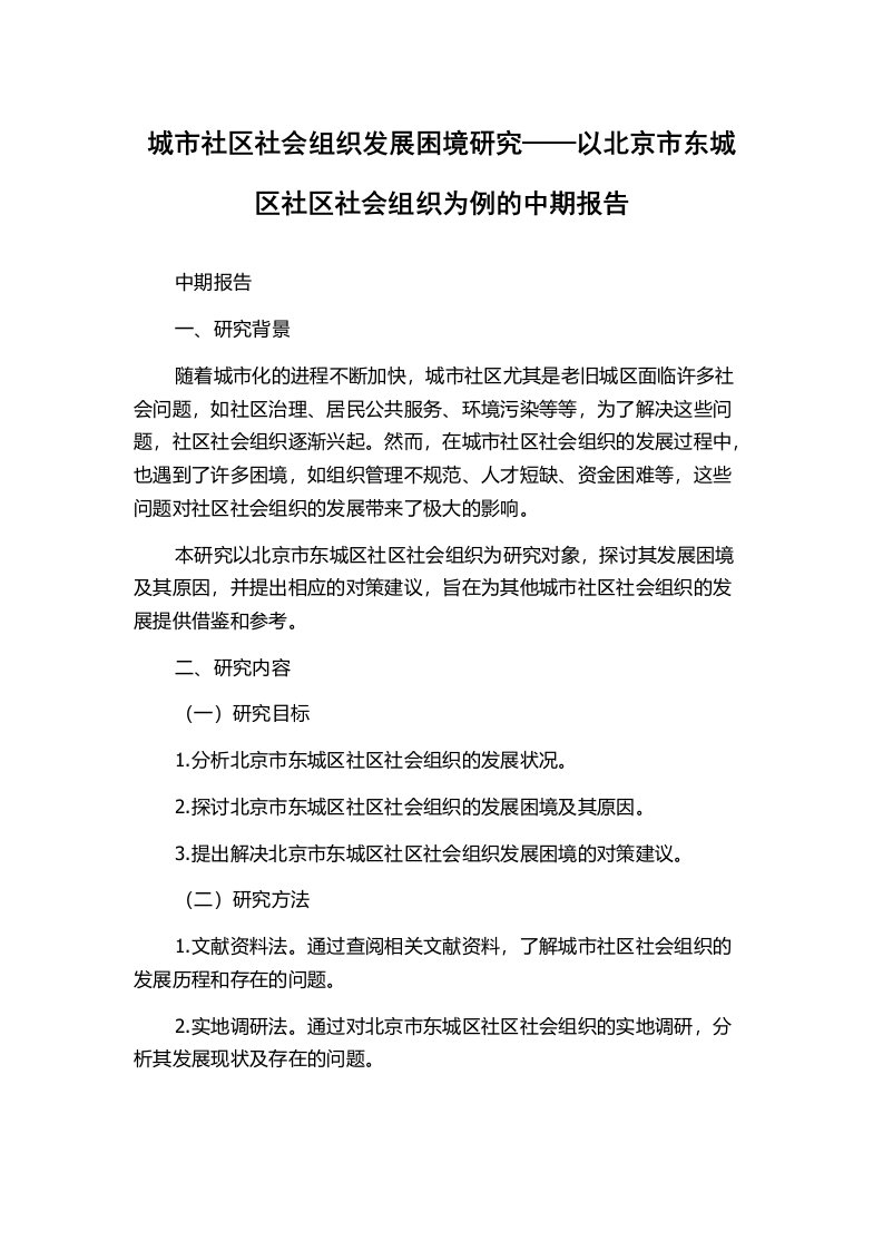 城市社区社会组织发展困境研究——以北京市东城区社区社会组织为例的中期报告