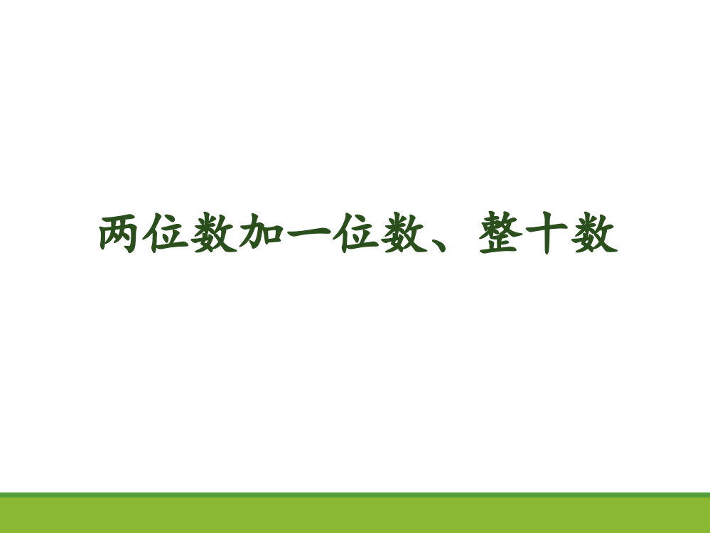 《两位数加一位数、整十数》课件3