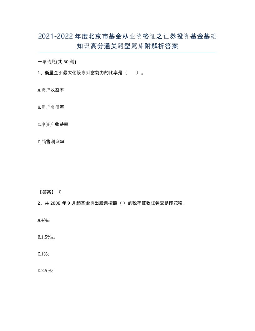 2021-2022年度北京市基金从业资格证之证券投资基金基础知识高分通关题型题库附解析答案