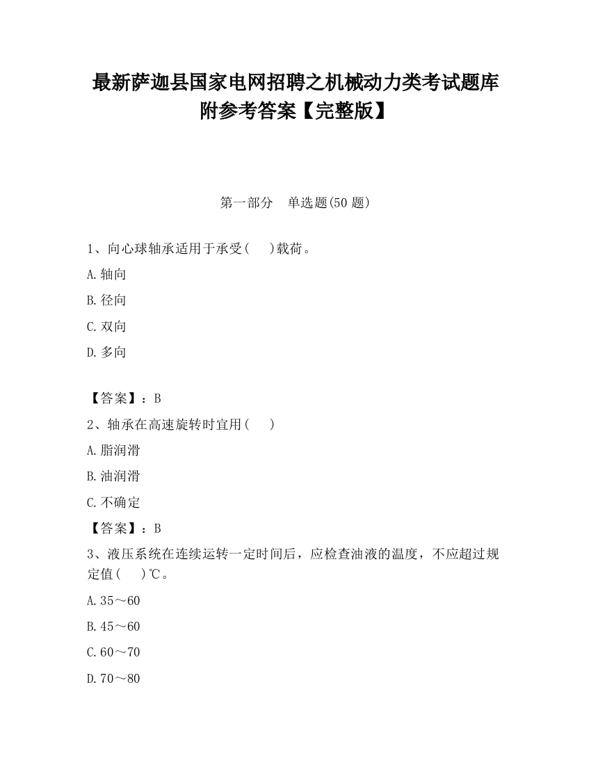 最新萨迦县国家电网招聘之机械动力类考试题库附参考答案【完整版】