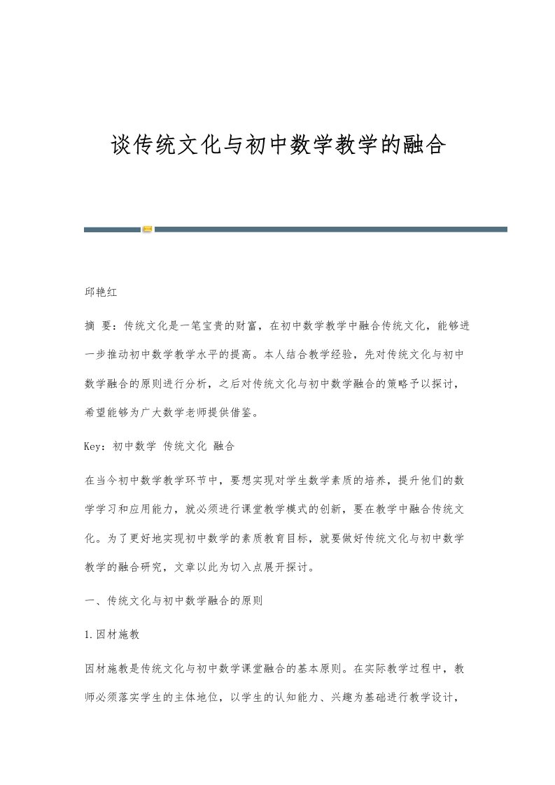 谈传统文化与初中数学教学的融合