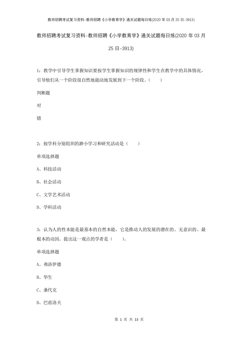 教师招聘考试复习资料-教师招聘小学教育学通关试题每日练2020年03月25日-3913