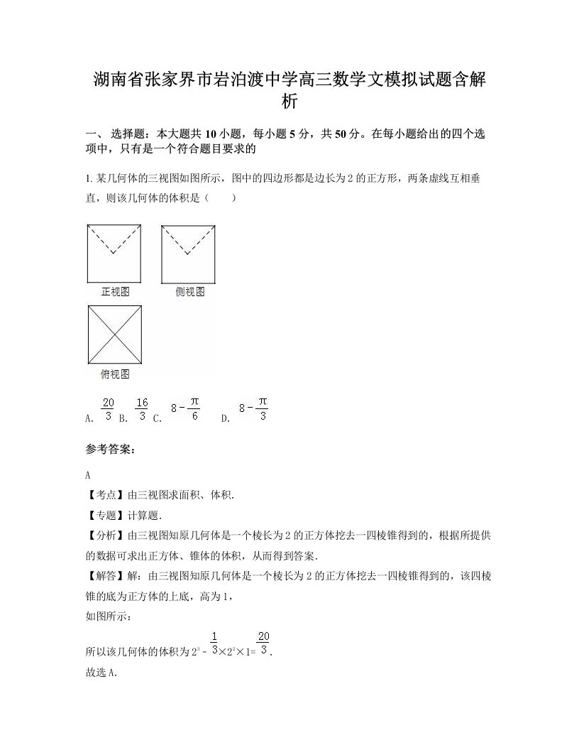 湖南省张家界市岩泊渡中学高三数学文模拟试题含解析