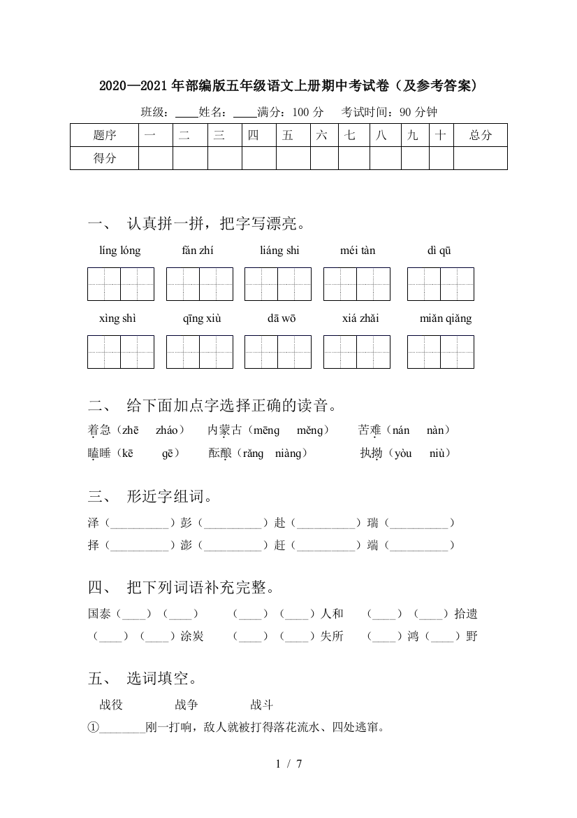 2020—2021年部编版五年级语文上册期中考试卷(及参考答案)