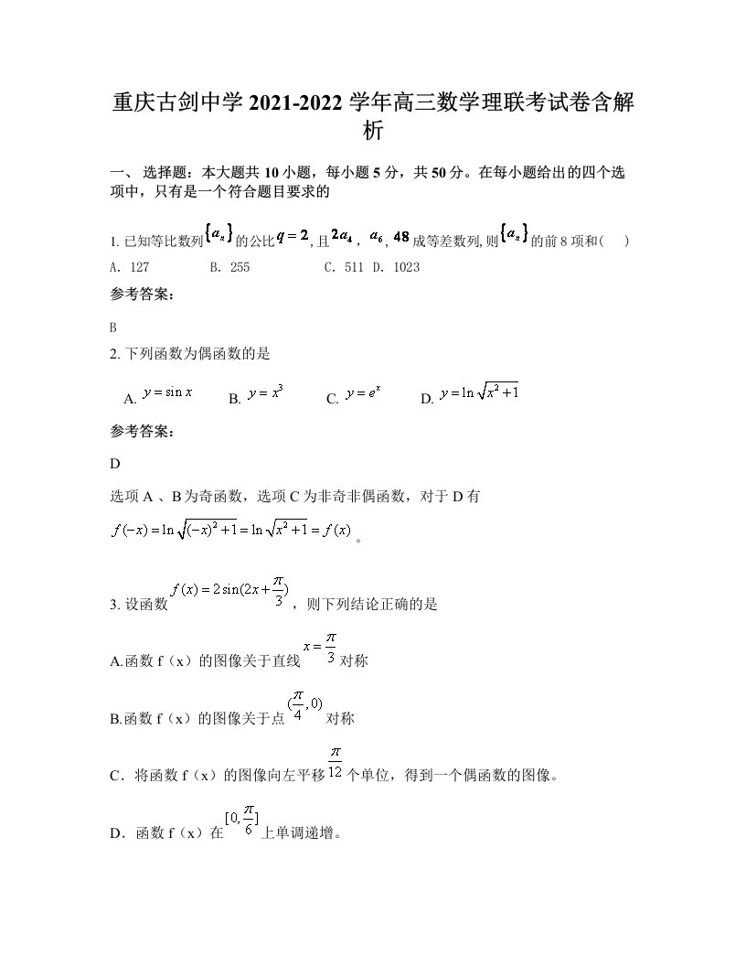 重庆古剑中学2021-2022学年高三数学理联考试卷含解析