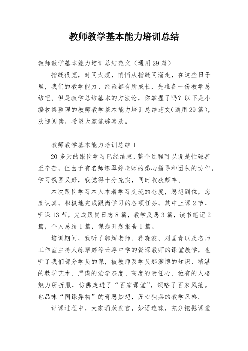 教师教学基本能力培训总结_1