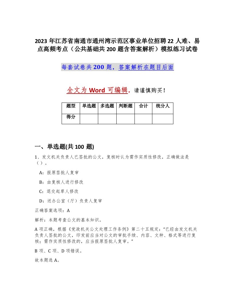 2023年江苏省南通市通州湾示范区事业单位招聘22人难易点高频考点公共基础共200题含答案解析模拟练习试卷