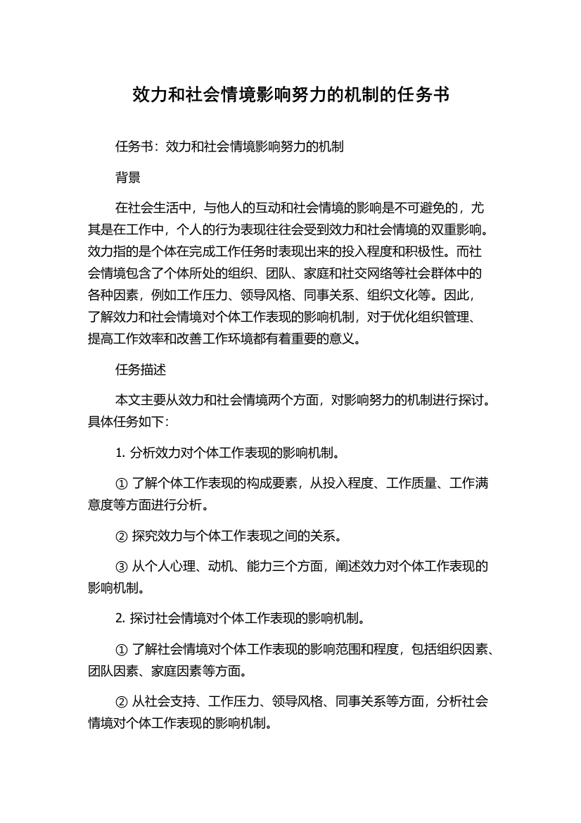 效力和社会情境影响努力的机制的任务书