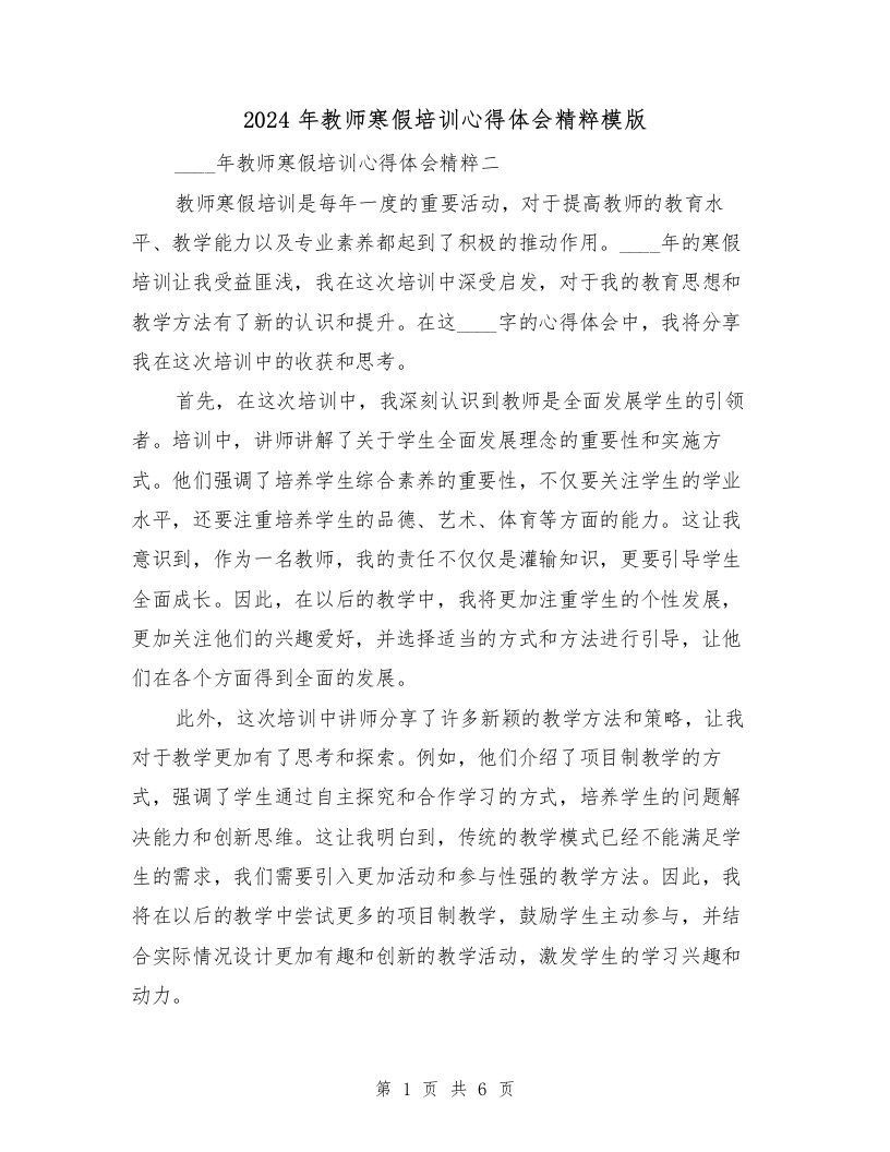 2024年教师寒假培训心得体会精粹模版（3篇）