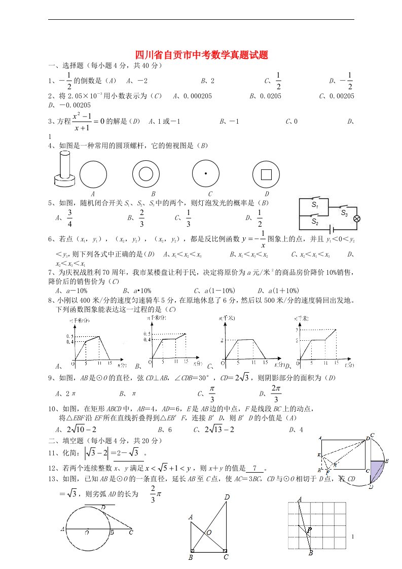 四川省自贡市中考数学真题试题（含答案）