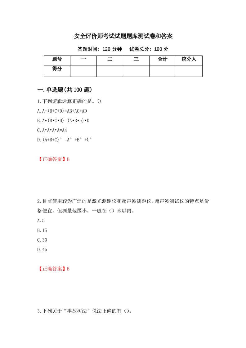 安全评价师考试试题题库测试卷和答案第79版