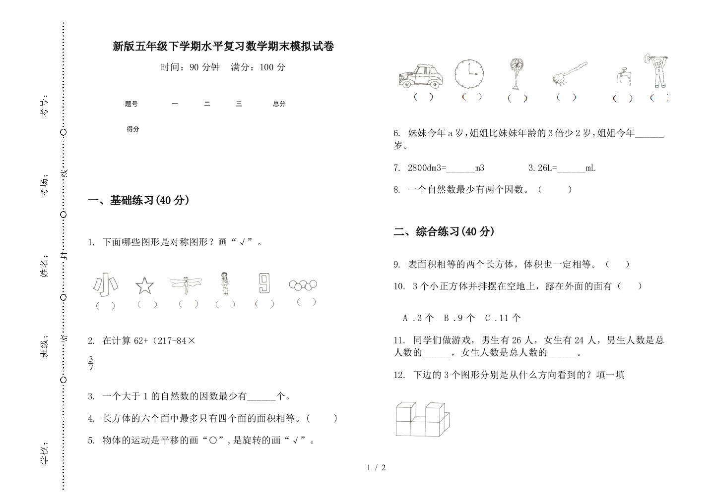 新版五年级下学期水平复习数学期末模拟试卷