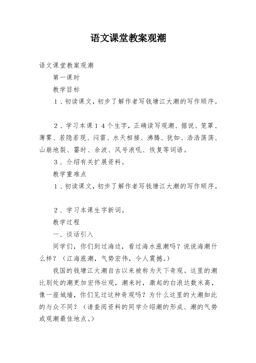 语文课堂教案观潮