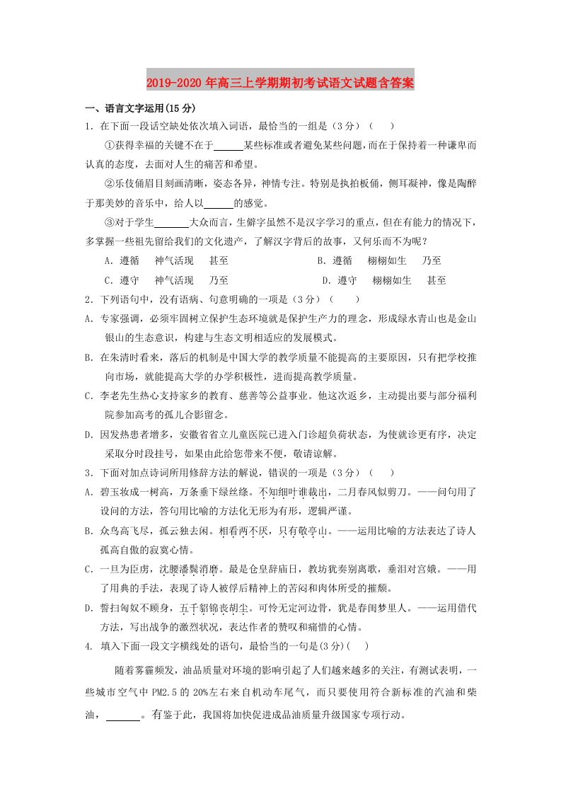 2019-2020年高三上学期期初考试语文试题含答案