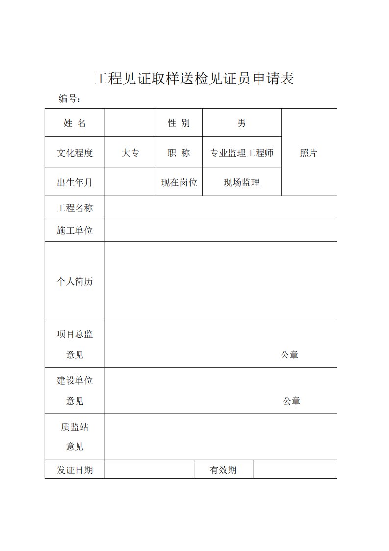 工程见证取样送检见证员申请表