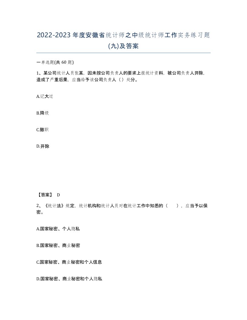 2022-2023年度安徽省统计师之中级统计师工作实务练习题九及答案