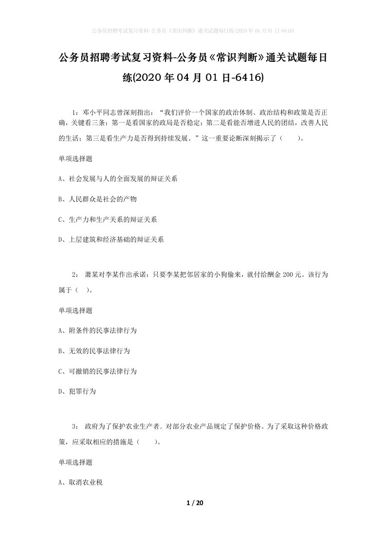 公务员招聘考试复习资料-公务员常识判断通关试题每日练2020年04月01日-6416