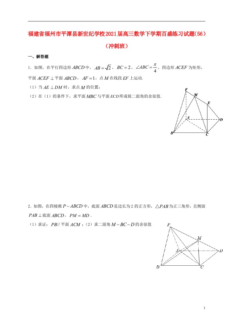 福建省福州市平潭县新世纪学校2021届高三数学下学期百盛练习试题56冲刺班20210529029