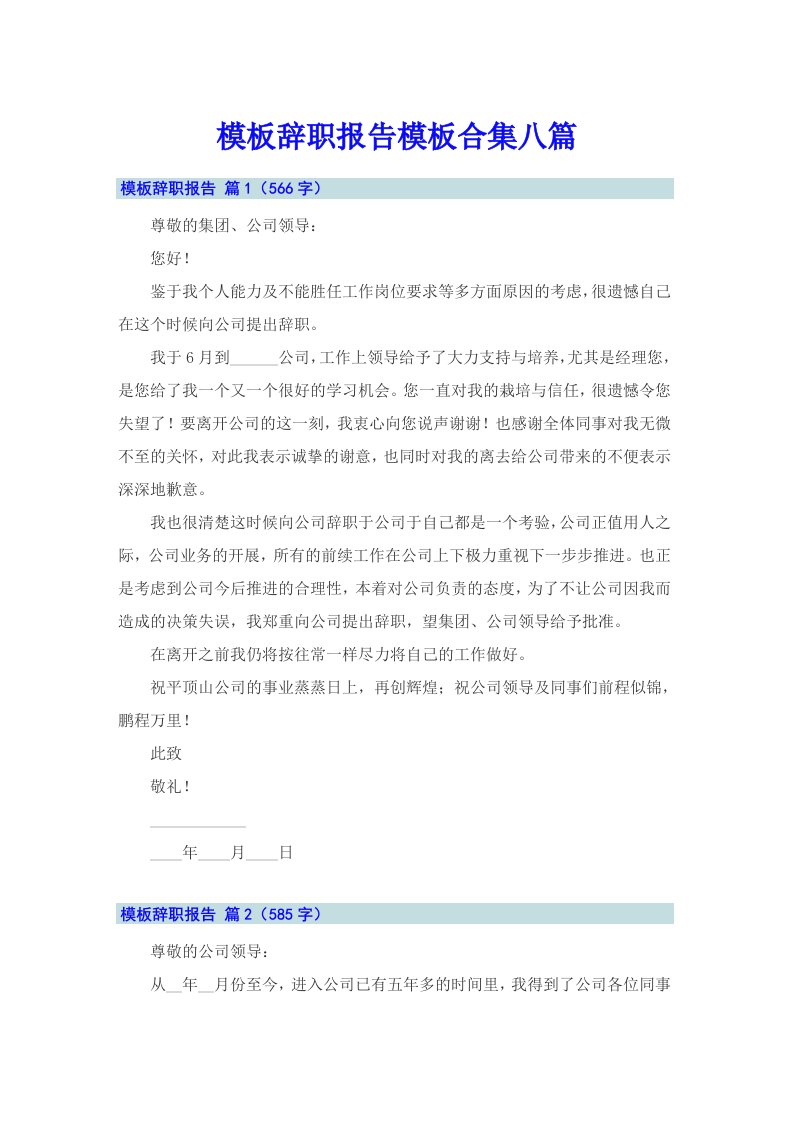 （可编辑）模板辞职报告模板合集八篇