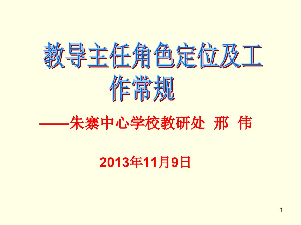 教导主任培训材料课件