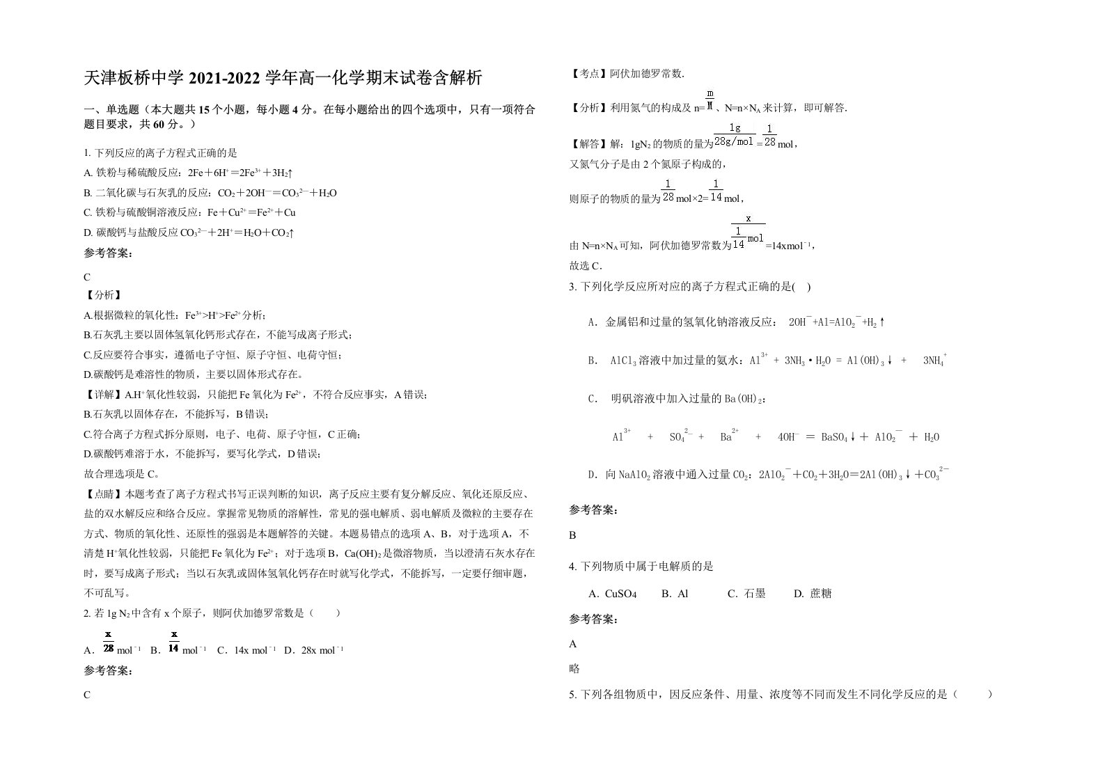 天津板桥中学2021-2022学年高一化学期末试卷含解析