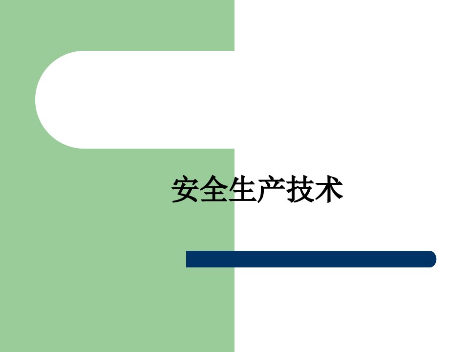 通信建设工程安全生产技术培训教材