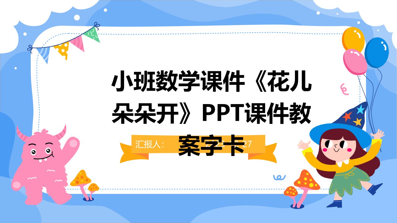 小班数学课件《花儿朵朵开》PPT课件教案字卡(1)