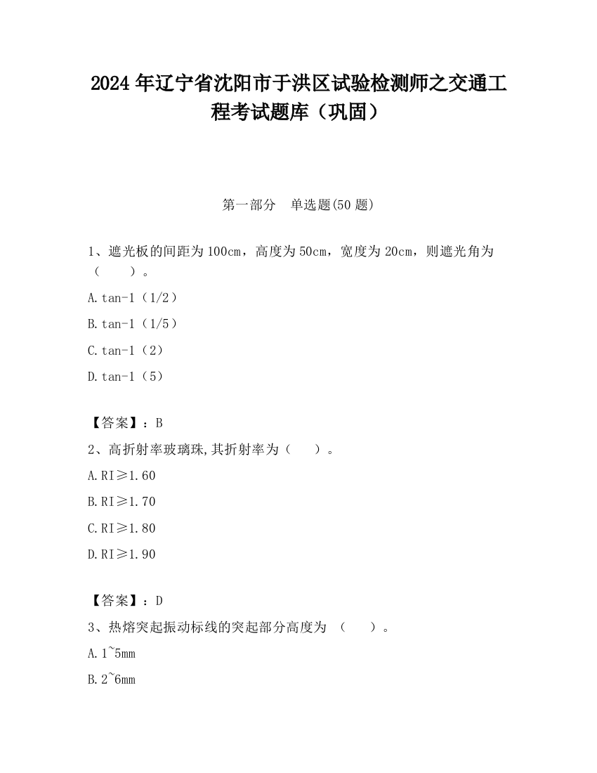 2024年辽宁省沈阳市于洪区试验检测师之交通工程考试题库（巩固）