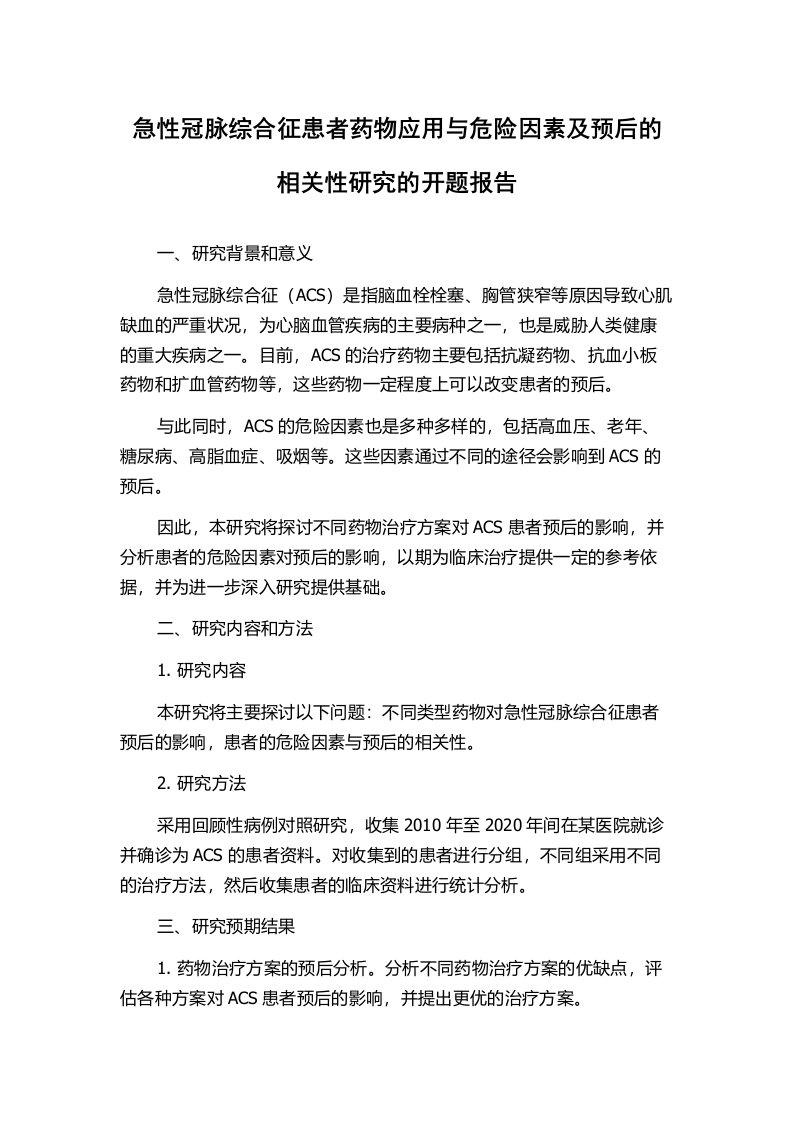 急性冠脉综合征患者药物应用与危险因素及预后的相关性研究的开题报告