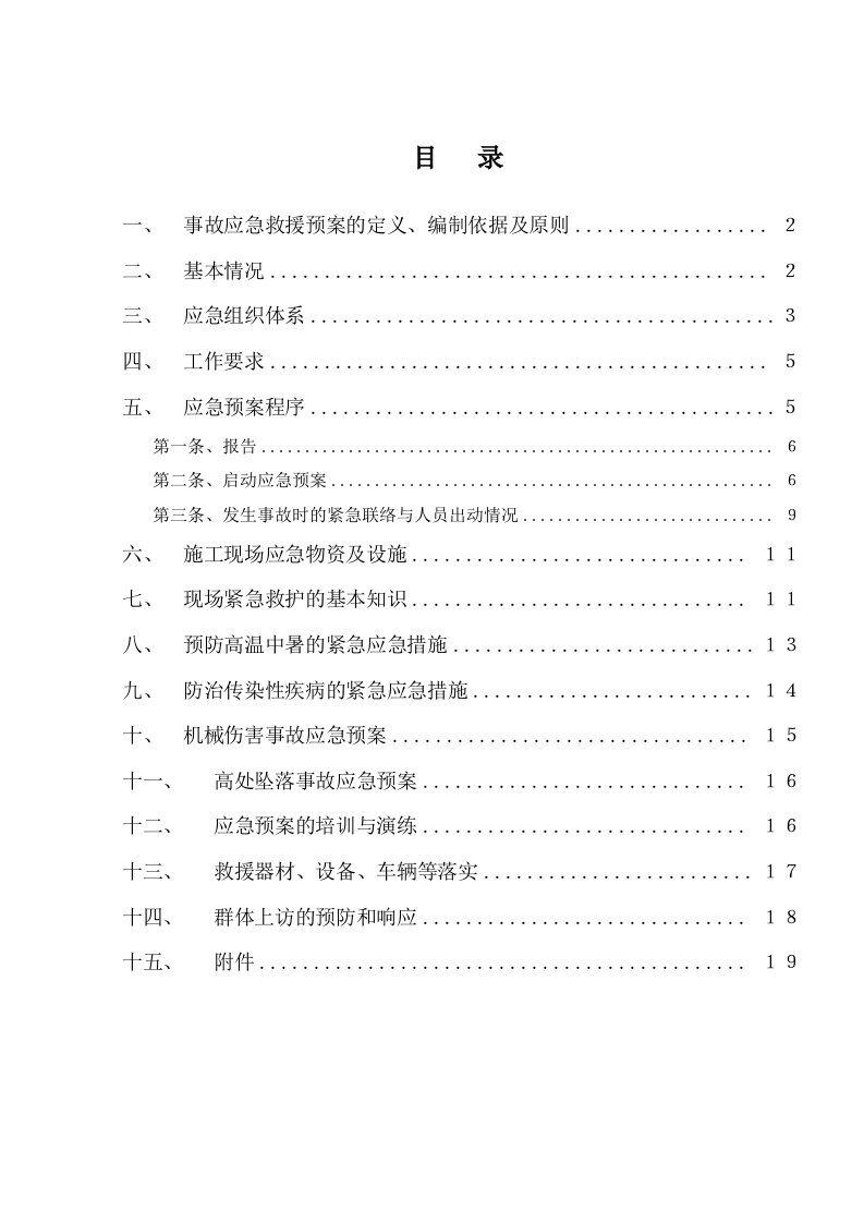 安全生产事故应急救援预案2